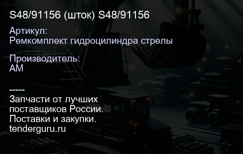 Ремкомплект гидроцилиндра стрелы 6196009M91 6196009M91 | купить запчасти